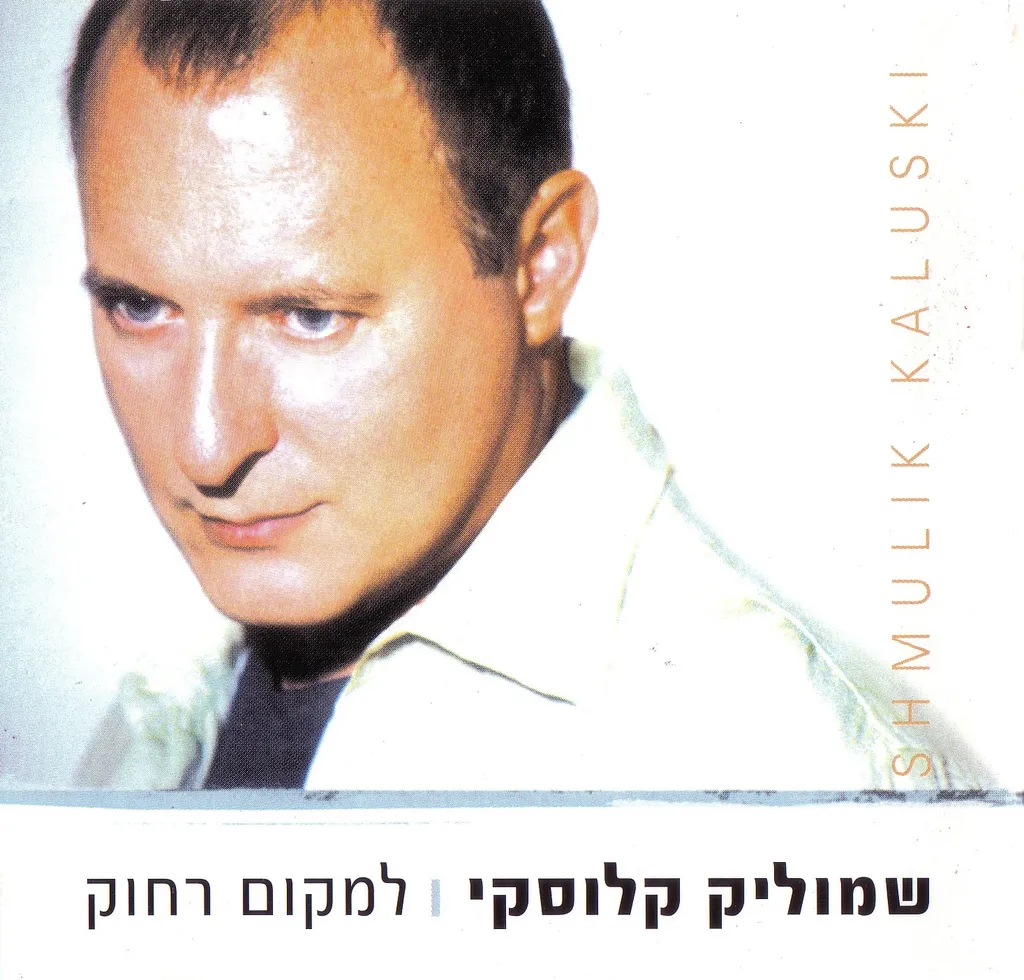 למקום רחוק — שמוליק קלוסקי